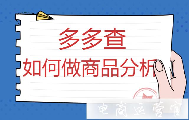 拼多多竞品分析怎么做?如何用多多查做拼多多商品分析?